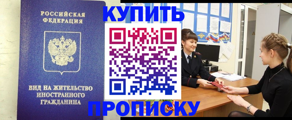 прописка от собственника в Московской области
